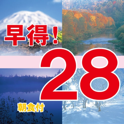 【さき楽２８】２８日前までの早期予約がオススメ！【朝食付】